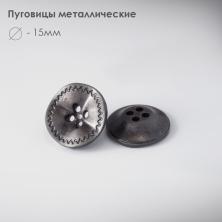 Пуговица металл арт.204 15мм 24L