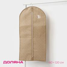Чехол для одежды ПВХ 60*120см арт.9807408 бежевый