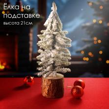 Елка на подставке 21см арт.109092 зеленый/белый