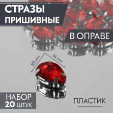 Камни пришивные акрил в металле "Капля" 14*10мм арт.3605058 красный/серебро