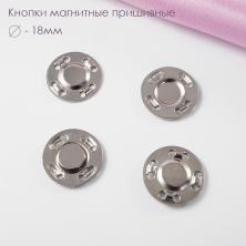 Кнопки пришивные металл 18мм магнит арт.KL-G