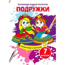 Раскраска водная 