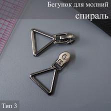 Бегунок Т.3 спираль автомат арт.ZAM 3S04 т.никель