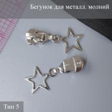 Бегунок для металлической молнии тип 5 арт.ZAM 5M04 никель
