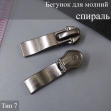 Бегунок для молнии спираль тип 7 арт.111249 т.никель