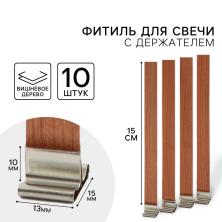 Фитиль для счечи с держателем 15*1,2см арт.9603505 вишневое дерево