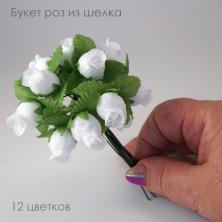 Букетик роз из шелка 1,5/12см арт.ИВ-727 белый (12цв)