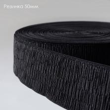 Резинка фактурная 50мм арт.1345 черный