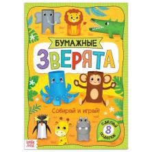 Книга-вырезалка "Зверята" 21*29см арт.5300385 (20стр.)