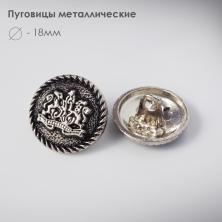 Пуговица металл арт.1580 18мм 28L