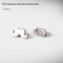 Набор пуговиц металл арт.МB 0137 "Усы" 10мм (6шт)