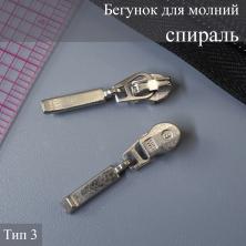 Бегунок спираль Т.3 для потайной молнии никель