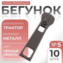Бегунок трактор метражка Т.5 т.никель