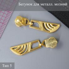 Бегунок Т.5 металл без фиксатора арт.3389/14 золото