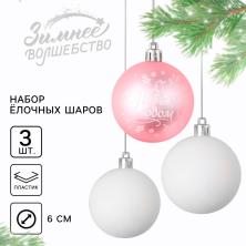 Набор из 3-х елочных шаров 6см арт.9489990 ассорти