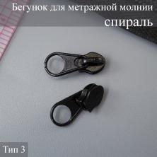 Бегунок спираль  Т.3 на метражную молнию черный