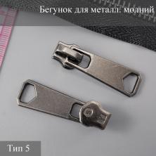 Бегунок для металлической молнии тип 5 арт.866 т.никель