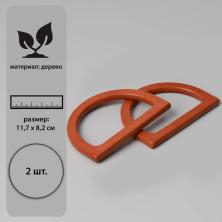 Ручка для сумки дерево 12*9см арт.7344006 коричневый