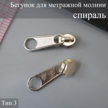 Бегунок спираль  Т.3 на метражную молнию никель