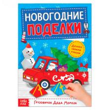 Книга-вырезалка "Новогодние поделки" 5202495