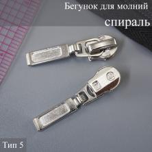 Бегунок для молнии спираль тип 5 арт.111258 никель