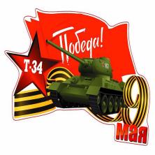Наклейка на авто №14 "Т-34 Победа " 15,5*24,9см