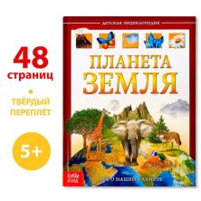 Энциклопедия для детей "Планета Земля" 17*22,5см арт.4746333 (48 страниц)