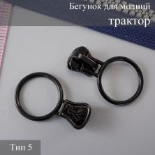 Бегунок для молнии трактор тип 5 арт.163 черный