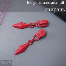 Бегунок для молнии спираль тип 3 арт.203
