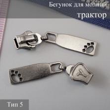 Бегунок для молнии трактор тип 5 арт.311
