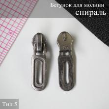 Бегунок Т.5 спираль автомат арт.D6 т.никель