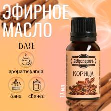 Аромамасло натуральное 100% "Корица" 17мл арт.9734766