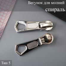 Бегунок для молнии спираль тип 5 арт.TBT3030
