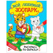 Раскраска по образцу "Мой любимый зоопарк" 15*19см арт.1572805 (12стр)