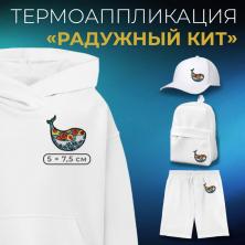 Термоаппликация "Радужный кит" 50*75мм арт.7291882
