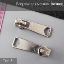 Бегунок для металлической молнии тип 5 арт.866 никель