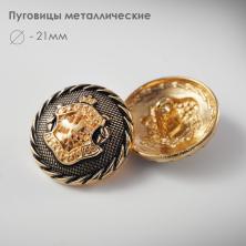 Пуговица металл арт.66954 21мм 34L золото