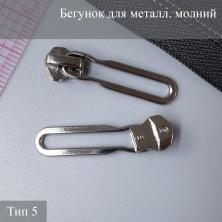 Бегунок для металлической молнии тип 5 арт.ZAM 5M10 т.никель