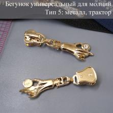 Бегунок Т.5 универсальный (трактор, металл) со стразами арт.A-317 золото
