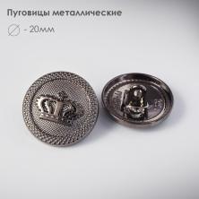 Пуговица металл арт.1376 20мм 32L