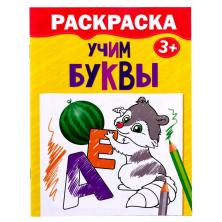 Раскраска "Учим буквы" 14,5*19см арт.2012622 (12стр)