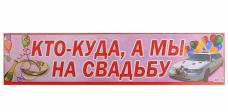 Наклейка на номер "Кто-куда, а мы на свадьбу" 11*47см арт.510176