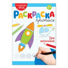 Раскраска-пропись "Для мальчиков" 14,5*21см арт.3855840 (20стр)