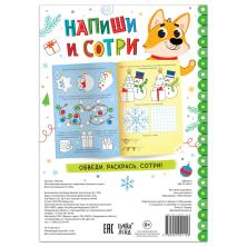 Раскраска с маркерами "Напиши и сотри" 30*17см  арт.7601326 (12стр)