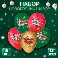 Шары воздушные "С Новым годом" 12"/30см арт.10296932 ассорти