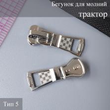 Бегунок для молнии трактор тип 5 арт.ZAM 5T08