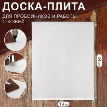 Доска-плита для пробойников и работы с коже 240*190*5мм арт.9762412 белый