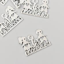 Подвеска "Ты моя половинка" 18*25мм арт.9715232 серебро