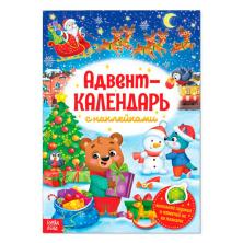 Книжка с наклейками "Адвент-календарь" 30*21см арт.4231983 (24стр.)