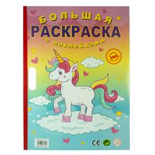 Раскраска-гигант с наклейками "Единорог" 34,5*49,5см арт.CT-12